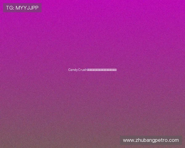 Candy Crush高分通关技巧与隐藏关卡全解析指南三十招 Candy Crush高分通关技巧与隐藏关卡全解析指南三十招